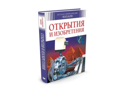 Книга Открытия и изобретения, Симон Ф., Буэ М., Бомон Э. / Machaon 1-00153887_1