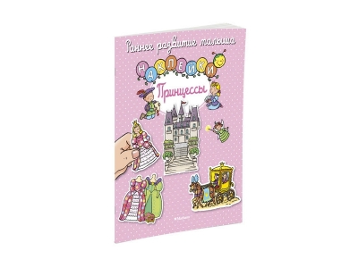 Книга с наклейками Принцессы, Белино Н. / Machaon 1-00153926_1