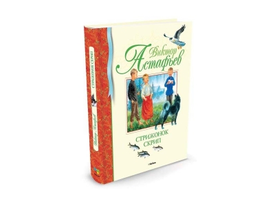 Книга Стрижонок Скрип, Астафьев В. / Machaon 1-00153931_1
