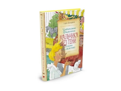 Книга Удивительные приключения мальчика без тени и тени без мальчика, Прокофьева С. / Machaon 1-00153997_1