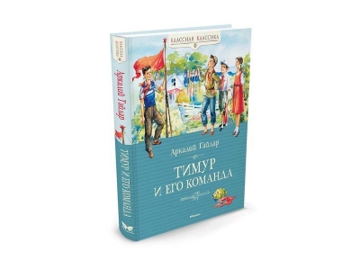 Книга Тимур и его команда, Гайдар А. / Machaon 1-00154008_1