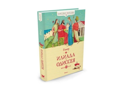 Книга Илиада. Одиссея, Гомер / Machaon 1-00154010_1