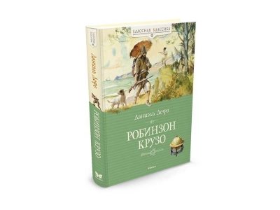 Книга Робинзон Крузо / Machaon 1-00154015_1