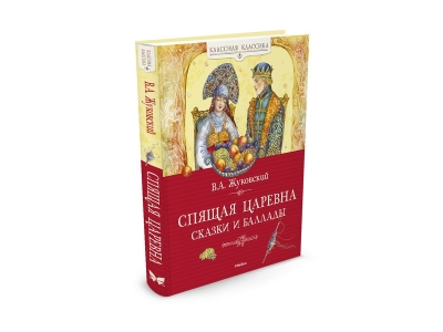 Книга Спящая царевна. Сказки и баллады, Жуковский В. / Machaon 1-00154018_1