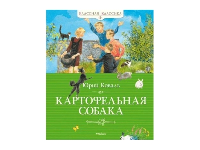 Книга Картофельная собака, Коваль Ю. / Machaon 1-00154020_1