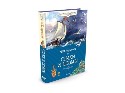 Книга Стихи и поэмы. Лермонтов, Лермонтов М.Ю. / Machaon 1-00154022_1