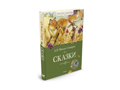 Книга Сказки. Мамин-Сибиряк Д. / Machaon 1-00154024_1
