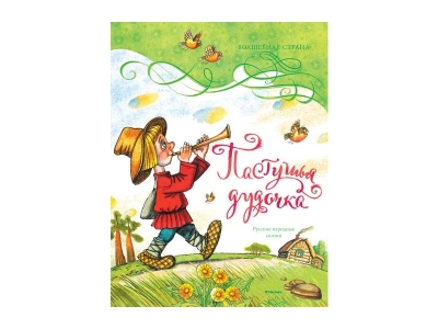 Книга Пастушья дудочка / Machaon 1-00154035_1