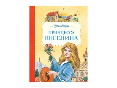 Книга Принцесса Веселина / Machaon 1-00154039_1