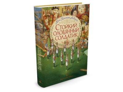 Книга Стойкий оловянный солдатик, иллюстрации Ломаева А., Андерсен Х.К. / Издательство Азбука 1-00154047_1