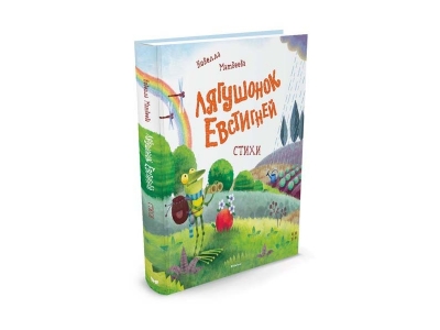 Книга Лягушонок Евстигней, Матвеева Н. / Machaon 1-00154058_1