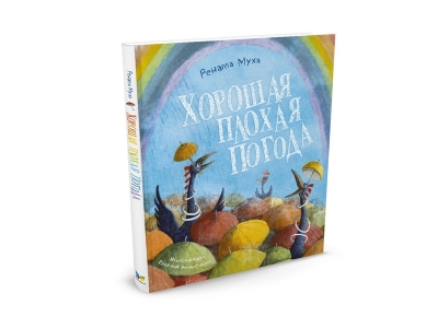 Книга Хорошая плохая погода / Machaon 1-00154059_1