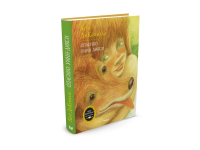 Книга Спасибо Уинн-Дикси, ДиКамилло К. / Machaon 1-00154077_1