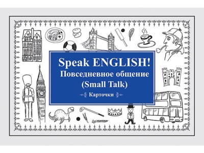Книга Speak ENGLISH! Повседневное общение, Small Talk Карточки / ИД Питер 1-00164915_1