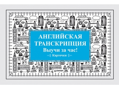 Книга Английская транскрипция. Выучи за час! Карточки / ИД Питер 1-00164916_1