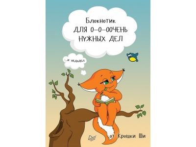 Блокнотик для ооочень нужных дел и недодел от Крошки Ши / Издательский дом Питер 1-00164918_1