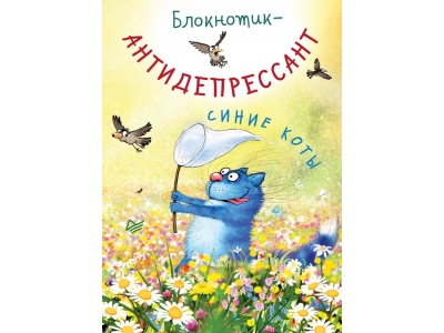 Блокнотик-антидепрессант. Синие коты / Издательский дом Питер 1-00164919_1