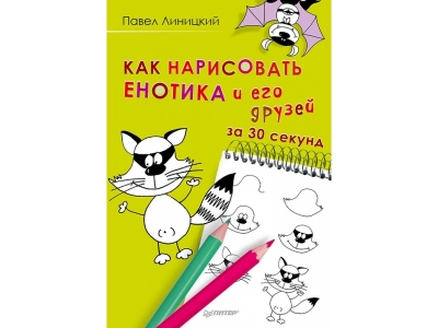 Книга Как нарисовать енотика и его друзей за 30 секунд / ИД Питер 1-00164941_1