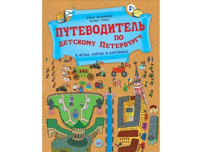 Книга Путеводитель по детскому Петербургу в играх картах и картинках 5+ / ИД Питер 1-00165754_1