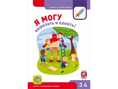 Книга Я могу вырезать и клеить! Работа с ножницами и клеем + 75 наклеек 3-4 года / Издательство Я могу 1-00165972_1
