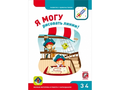 Книга Я могу рисовать линии! Мелкая моторика и работа с карандашом + 30 наклеек 3-4 года / Издательство Я могу 1-00165976_1