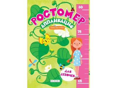 Ростомер-аппликация Феникс для девочек: книжка-мастерилка 1-00166032_1
