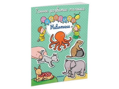Книга с наклейками Животные, Белино Н. / Machaon 1-00170897_1