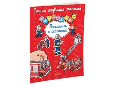 Книга с наклейками Пожарные и спасатели, Мишле С. / Machaon 1-00170898_1