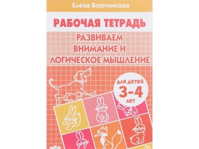 Книга Развиваем внимание и логическое мышление с 3-4 лет. Рабочая тетрадь / ИД Литур 1-00173790_1