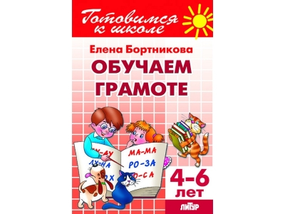 Книга Обучение грамоте с 4-6 лет. Рабочая тетрадь №1 / ИД Литур 1-00173806_1