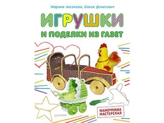 Книга Игрушки и поделки из газет. Мамочкина мастерская / ИД Питер 1-00088129_1