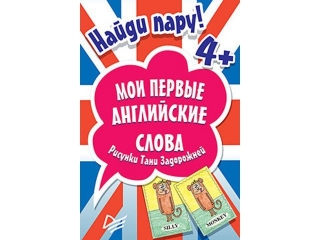Книга Найди пару. Мои первые английские слова, 45 карточек / ИД Питер 1-00088168_1