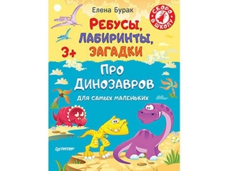 Книга Ребусы лабиринты загадки для самых маленьких про динозавров / ИД Питер 1-00088192_1