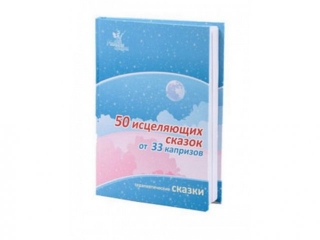 Книга 50 исцеляющих сказок от 33 капризов / Умница, раннее развитие 1-00072930_1