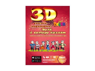 Сказка-раскраска 3D Волк и семеро козлят А4 / Devar kids 1-00090319_1