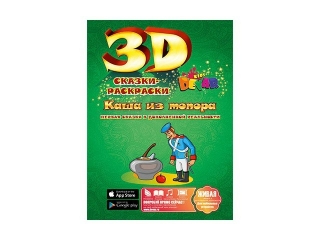 Сказка-раскраска 3D Каша из топора А4 / Devar kids 1-00090320_1