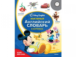 Книга Мой первый английский словарь в картинках Disney English / Азбука-Аттикус 1-00044909_1