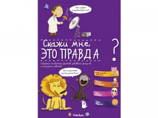 Книга Скажи мне это правда? / Азбука-Аттикус 1-00052954_1
