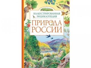 Книга Природа России / Азбука-Аттикус 1-00052960_1