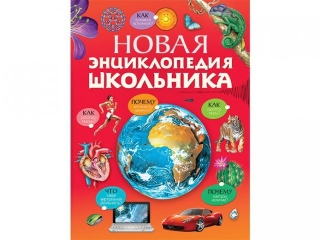 Книга Новая энциклопедия школьника / Азбука-Аттикус 1-00059471_1