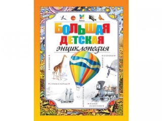 Книга Большая детская энциклопедия / Азбука-Аттикус 1-00059473_1