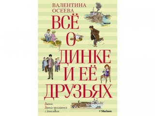 Книга Всё о Динке и её друзьях / Азбука-Аттикус 1-00059489_1