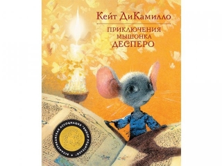 Книга Приключения мышонка Десперо / Азбука-Аттикус 1-00059490_1