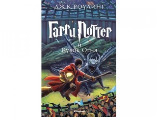 Книга Гарри Поттер и Кубок Огня, РоуЛинг Дж.К. / Азбука-Аттикус 1-00072329_1