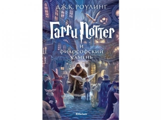 Книга Гарри Поттер и Философский камень, РоуЛинг Дж.К. / Азбука-Аттикус 1-00072332_1