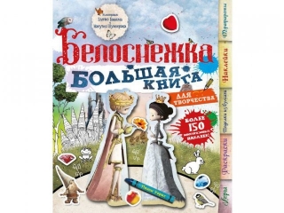 Книга с наклейками Белоснежка / Азбука-Аттикус 1-00072345_1