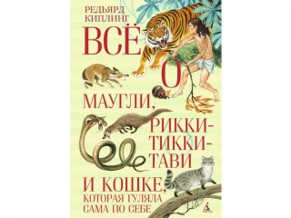 Книга Всё о Маугли Рикки Тикки Тави и Кошке которая гуляла сама по себе / Азбука-Аттикус 1-00072362_1
