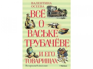 Книга Всё о Ваське Трубачёве и его товарищах / Азбука-Аттикус 1-00072365_1