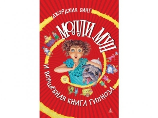 Книга Молли Мун и волшебная книга гипноза / Азбука-Аттикус 1-00073858_1