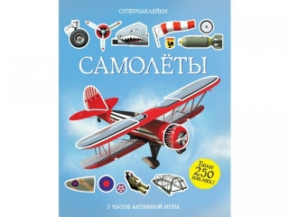 Книга с наклейками Самолёты, Тадхоуп С. / Азбука-Аттикус 1-00073871_1